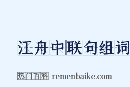 旴江舟中联句组词是什么意思的图片